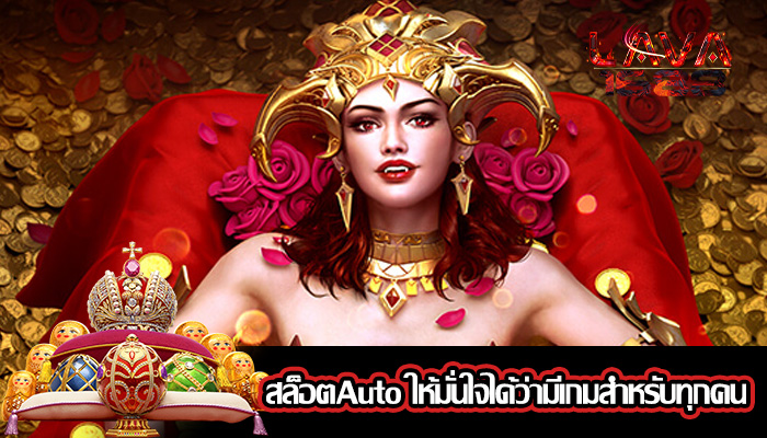 สล็อตAuto ให้มั่นใจได้ว่ามีเกมสำหรับทุกคน