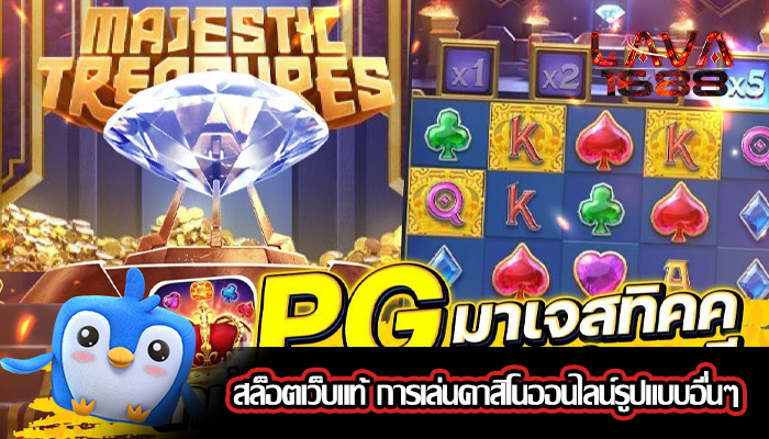 สล็อตเว็บแท้ การเล่นคาสิโนออนไลน์รูปแบบอื่นๆ