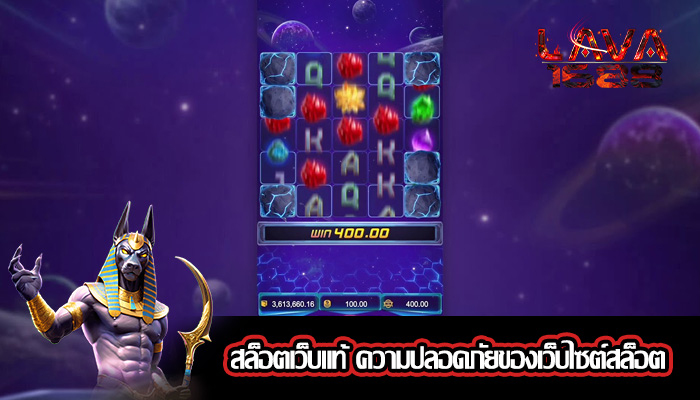 สล็อตเว็บแท้ ความปลอดภัยของเว็บไซต์สล็อต