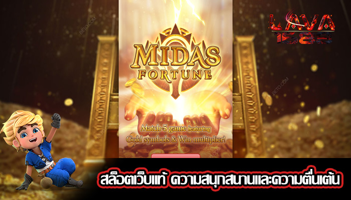 สล็อตเว็บแท้ ความสนุกสนานและความตื่นเต้น