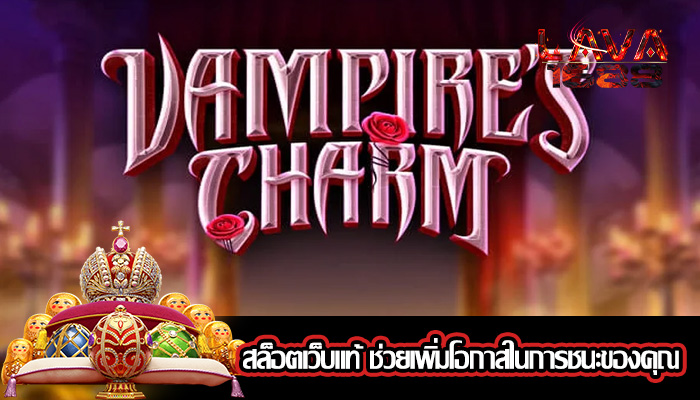 สล็อตเว็บแท้ ช่วยเพิ่มโอกาสในการชนะของคุณ