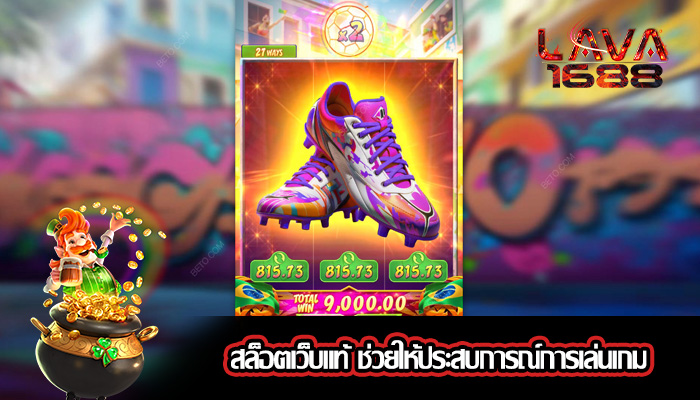 สล็อตเว็บแท้ ช่วยให้ประสบการณ์การเล่นเกม