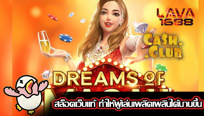 สล็อตเว็บแท้ ทำให้ผู้เล่นเพลิดเพลินได้นานขึ้น