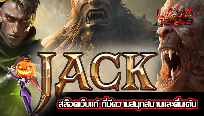 สล็อตเว็บแท้ ที่มีความสนุกสนานและตื่นเต้น