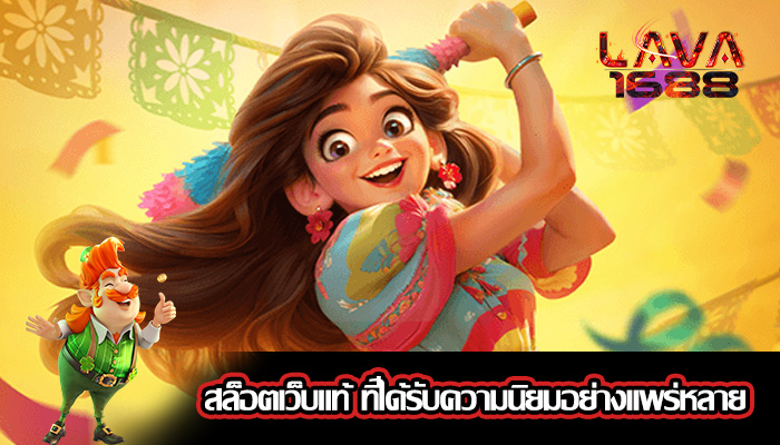 สล็อตเว็บแท้ ที่ได้รับความนิยมอย่างแพร่หลาย