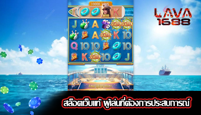 สล็อตเว็บแท้ ผู้เล่นที่ต้องการประสบการณ์