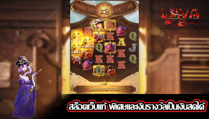 สล็อตเว็บแท้ พิเศษและเงินรางวัลเป็นเงินสดได้