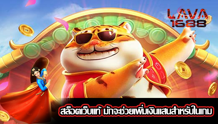 สล็อตเว็บแท้ มักจะช่วยเพิ่มเงินแสนสำหรับในเกม