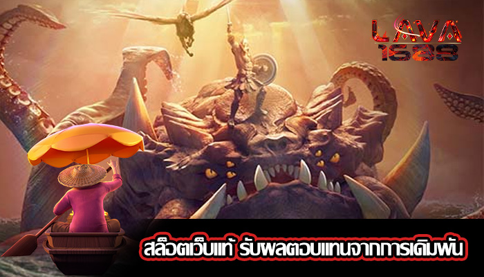 สล็อตเว็บแท้ รับผลตอบแทนจากการเดิมพัน