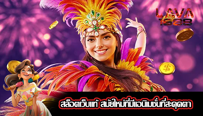 สล็อตเว็บแท้ สมัยใหม่ที่มีแอนิเมชั่นที่สะดุดตา