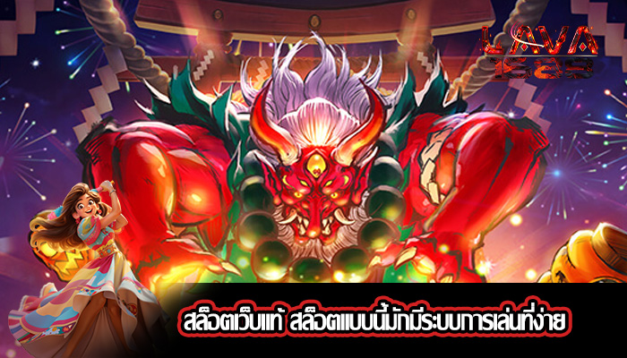 สล็อตเว็บแท้ สล็อตแบบนี้มักมีระบบการเล่นที่ง่าย