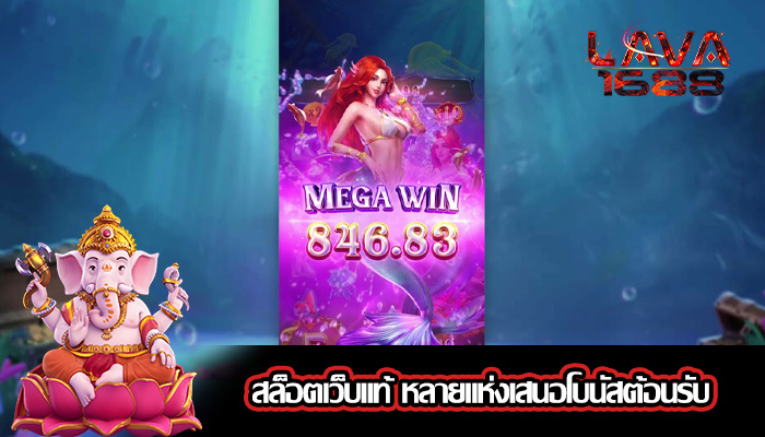 สล็อตเว็บแท้ หลายแห่งเสนอโบนัสต้อนรับ