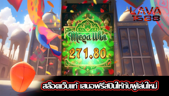 สล็อตเว็บแท้ เสนอฟรีสปินให้กับผู้เล่นใหม่