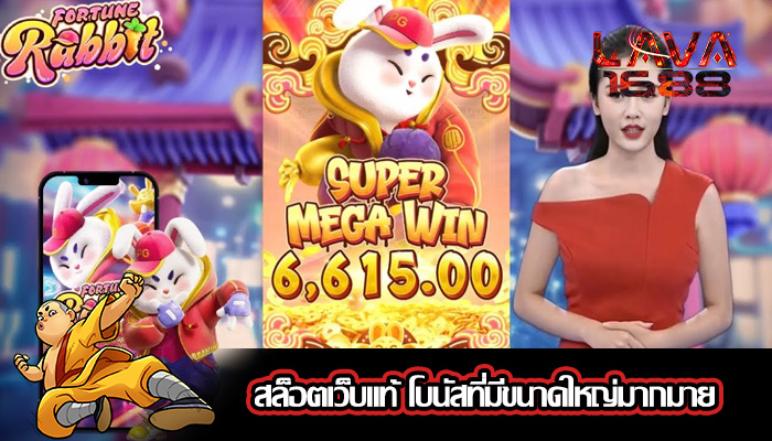 สล็อตเว็บแท้ โบนัสที่มีขนาดใหญ่มากมาย