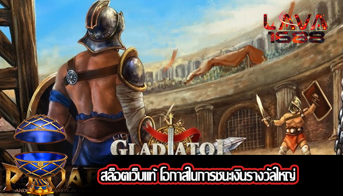 สล็อตเว็บแท้ โอกาสในการชนะเงินรางวัลใหญ่