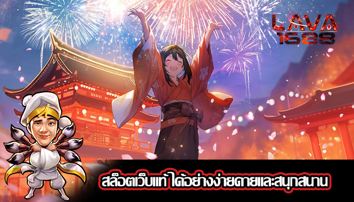 สล็อตเว็บแท้ ได้อย่างง่ายดายและสนุกสนาน