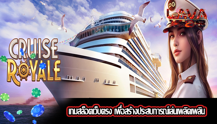 เกมสล็อตเว็บตรง เพื่อสร้างประสบการณ์เล่นเพลิดเพลิน