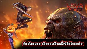 เว็บสล็อตวอเลท เลือกเกมสล็อตเพื่อรับโบนัสแตกบ่อย