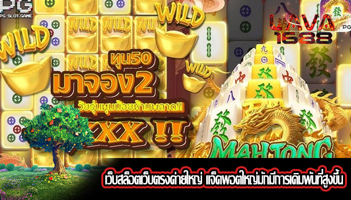 เว็บสล็อตเว็บตรงค่ายใหญ่ แจ็คพอตใหญ่มักมีการเดิมพันที่สูงขึ้น