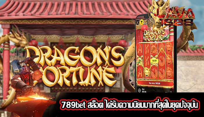 789bet สล็อต ได้รับความนิยมมากที่สุดในยุคปัจจุบัน