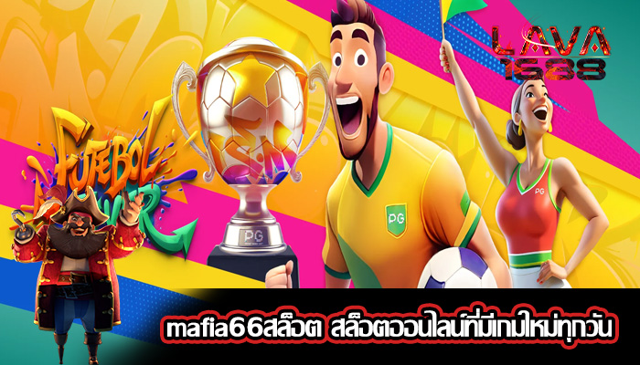 mafia66สล็อต สล็อตออนไลน์ที่มีเกมใหม่ทุกวัน