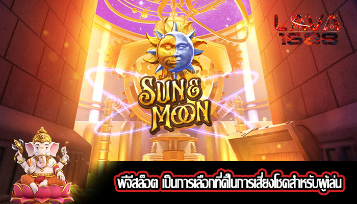 พีจีสล็อต เป็นการเลือกที่ดีในการเสี่ยงโชคสำหรับผู้เล่น