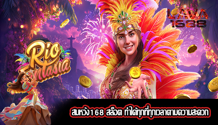 สมหวัง168 สล็อต ทำได้ทุกที่ทุกเวลาตามความสะดวก