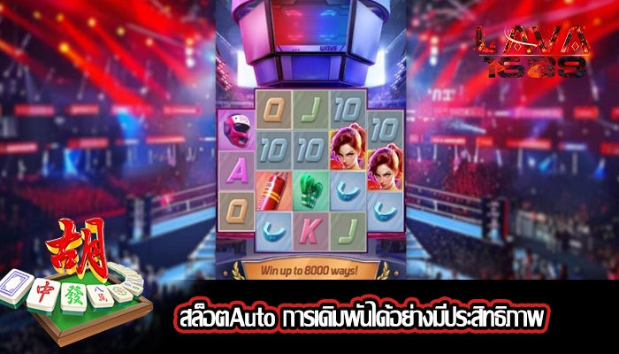 สล็อตAuto การเดิมพันได้อย่างมีประสิทธิภาพ