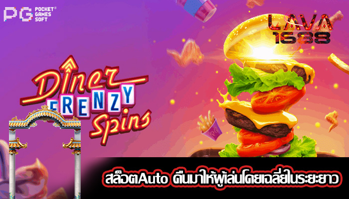 สล็อตAuto คืนมาให้ผู้เล่นโดยเฉลี่ยในระยะยาว