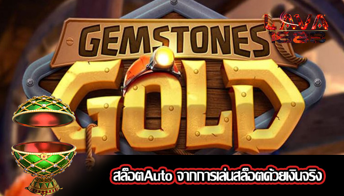 สล็อตAuto จากการเล่นสล็อตด้วยเงินจริง