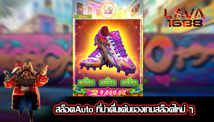 สล็อตAuto ที่น่าตื่นเต้นของเกมสล็อตใหม่ ๆ