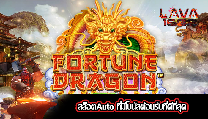 สล็อตAuto ที่มีโบนัสต้อนรับที่ดีที่สุด
