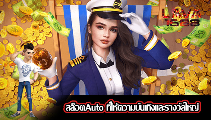 สล็อตAuto ที่ให้ความบันเทิงและรางวัลใหญ่