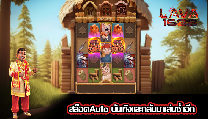 สล็อตAuto บันเทิงและกลับมาเล่นซ้ำอีก
