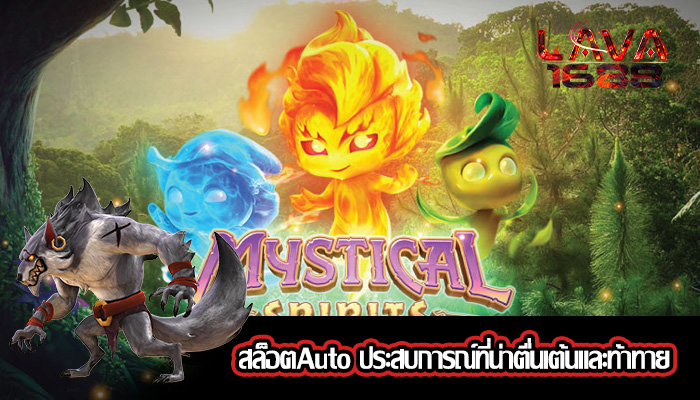 สล็อตAuto ประสบการณ์ที่น่าตื่นเต้นและท้าทาย