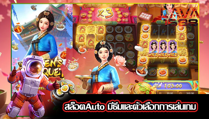 สล็อตAuto มีธีมและตัวเลือกการเล่นเกม