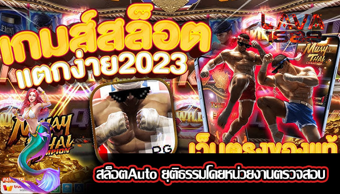 สล็อตAuto ยุติธรรมโดยหน่วยงานตรวจสอบ
