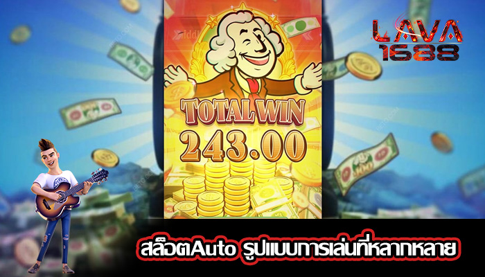 สล็อตAuto รูปแบบการเล่นที่หลากหลาย