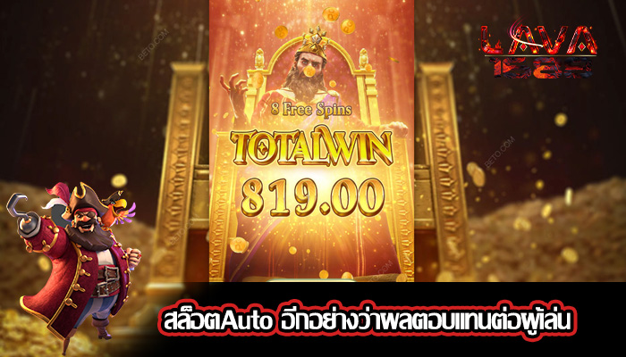 สล็อตAuto อีกอย่างว่าผลตอบแทนต่อผู้เล่น