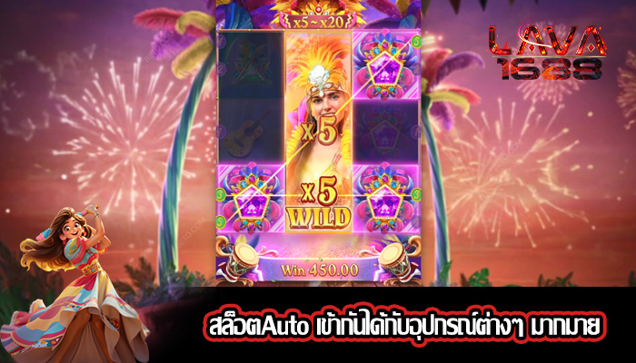 สล็อตAuto เข้ากันได้กับอุปกรณ์ต่างๆ มากมาย