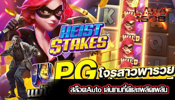 สล็อตAuto เล่นเกมที่ดีและเพลิดเพลิน