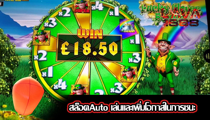 สล็อตAuto เล่นและเพิ่มโอกาสในการชนะ