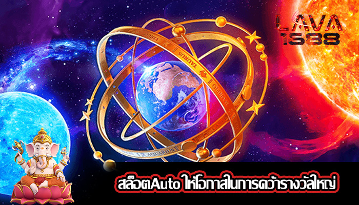 สล็อตAuto ให้โอกาสในการคว้ารางวัลใหญ่