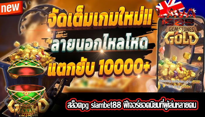 สล็อตpg siambet88 ฟีเจอร์ยอดนิยมที่ผู้เล่นหลายคน