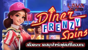 สล็อตsmr และสนุกสำหรับผู้เล่นที่ชื่นชอบเกม