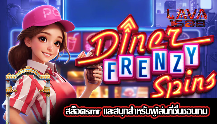 สล็อตsmr และสนุกสำหรับผู้เล่นที่ชื่นชอบเกม