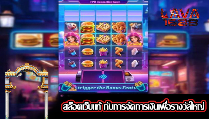 สล็อตเว็บแท้ กับการจัดการเงินเพื่อรางวัลใหญ่