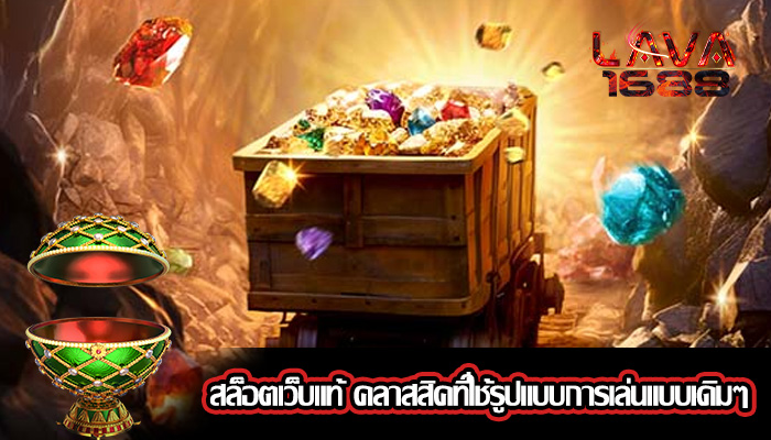 สล็อตเว็บแท้ คลาสสิคที่ใช้รูปแบบการเล่นแบบเดิมๆ