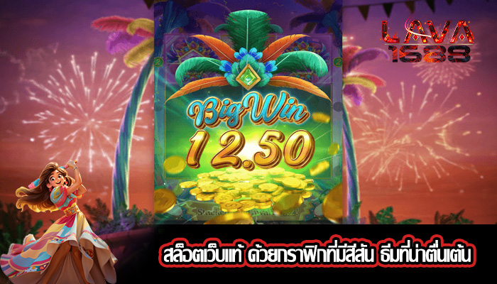 สล็อตเว็บแท้ ด้วยกราฟิกที่มีสีสัน ธีมที่น่าตื่นเต้น