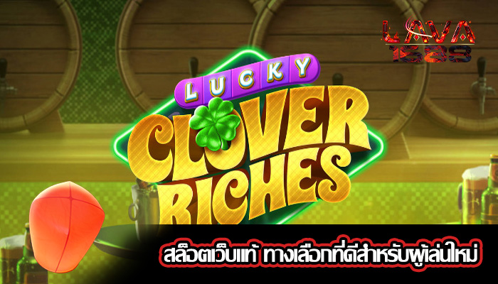 สล็อตเว็บแท้ ทางเลือกที่ดีสำหรับผู้เล่นใหม่